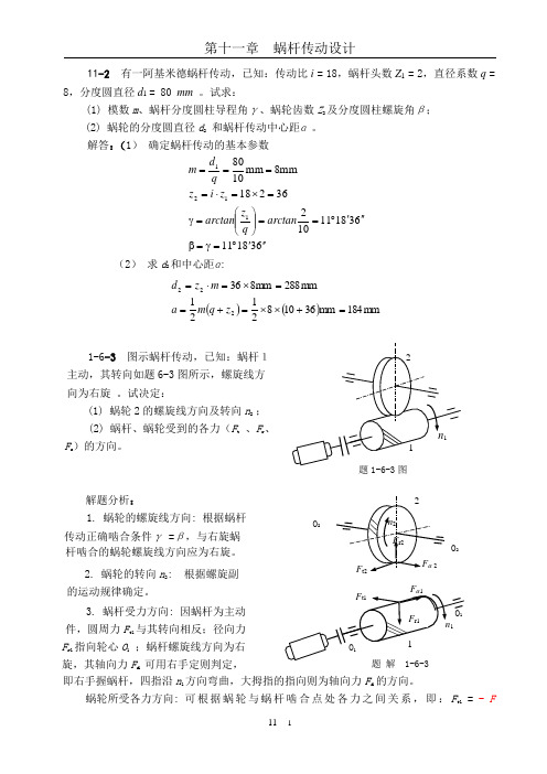 机械设计习题集答案第十一章 蜗杆传动设计(100323