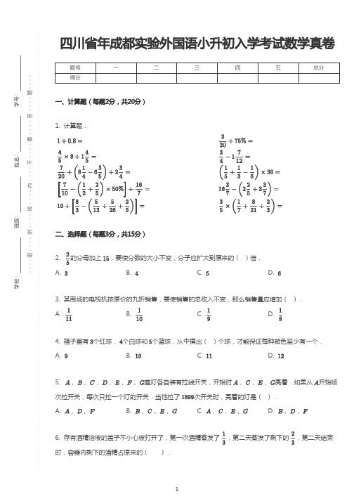 四川省成都实验外国语学校小升初考试数学试题及参考答案