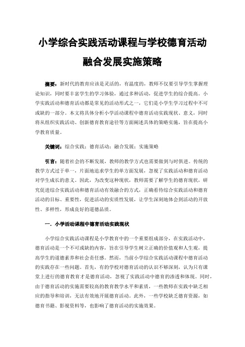 小学综合实践活动课程与学校德育活动融合发展实施策略