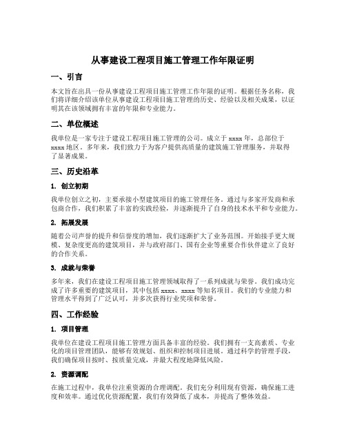 所在单位出具的从事建设工程项目施工管理工作年限证明