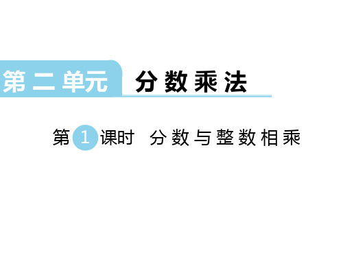 分数与整数相乘完整版PPT课件