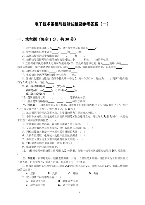 电子技术基础与技能 试题及参考答案(一)