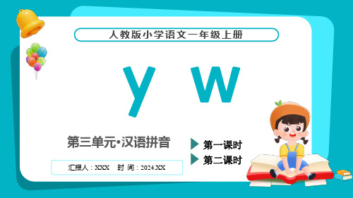 人教版(2024年最新版)第三单元 汉语拼音《yw》PPT教学课件