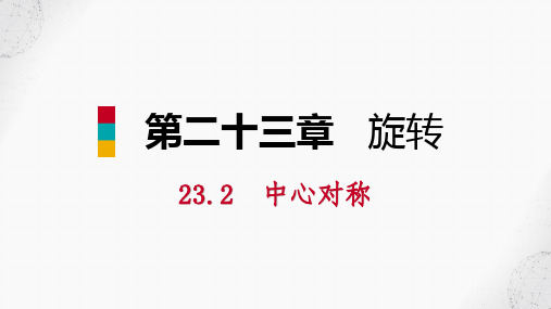 九年级数学上册第23章旋转23.2中心对称23.2.3关于原点对称的点的坐标听课课件新人教版