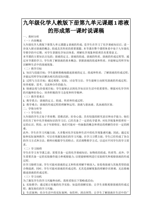 九年级化学人教版下册第九单元课题1溶液的形成第一课时说课稿