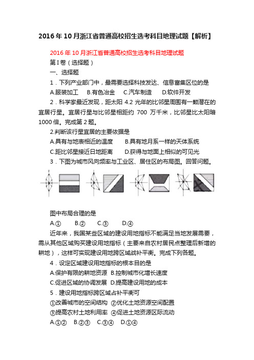 2016年10月浙江省普通高校招生选考科目地理试题【解析】