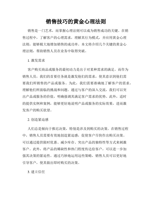 销售技巧的黄金心理法则