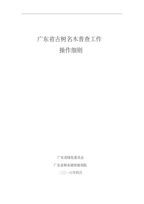 广东古树名木普查操作细则-广东古树名木信息管理系统