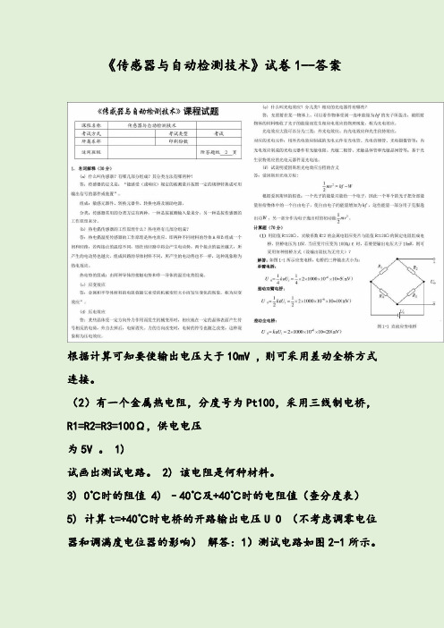 《传感器与自动检测技术》试卷1--答案