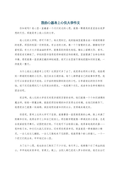 我的心愿考上心仪大学作文