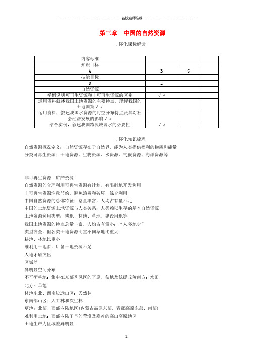 噶米精编(怀化专版)中考地理命题研究 教材知识梳理 八年级 第3章 中国的自然资源精讲精练