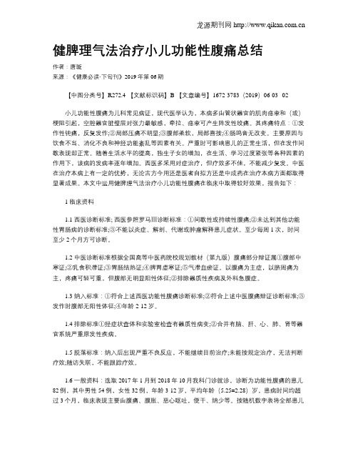 健脾理气法治疗小儿功能性腹痛总结