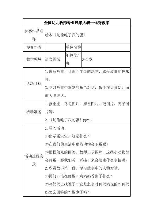 省级优秀教案小班语言 《蛇偷吃了我的蛋》