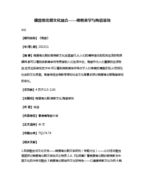 魏晋南北朝文化融合——佛教美学与陶瓷装饰