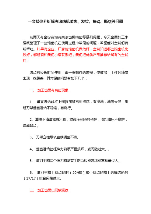 一文帮你分析解决滚齿机啃齿、发纹、鱼磷、撕裂等问题