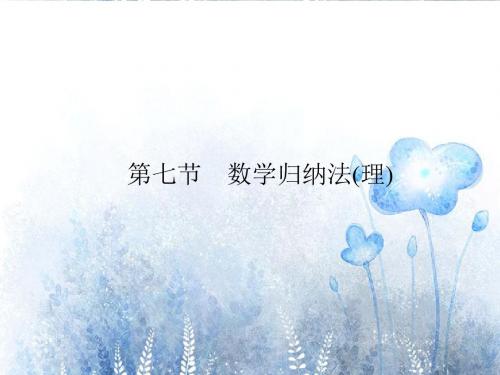 高考数学总复习 第6章 第7节 数学归纳法(理)课件 新人教A版