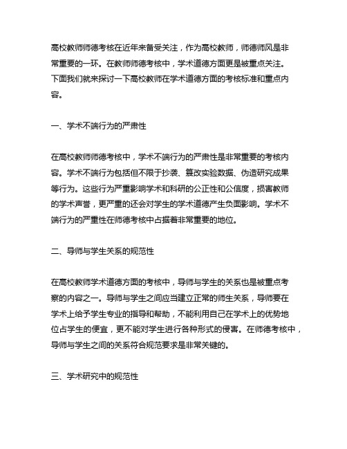 高校教师教师师德考核学术道德方面