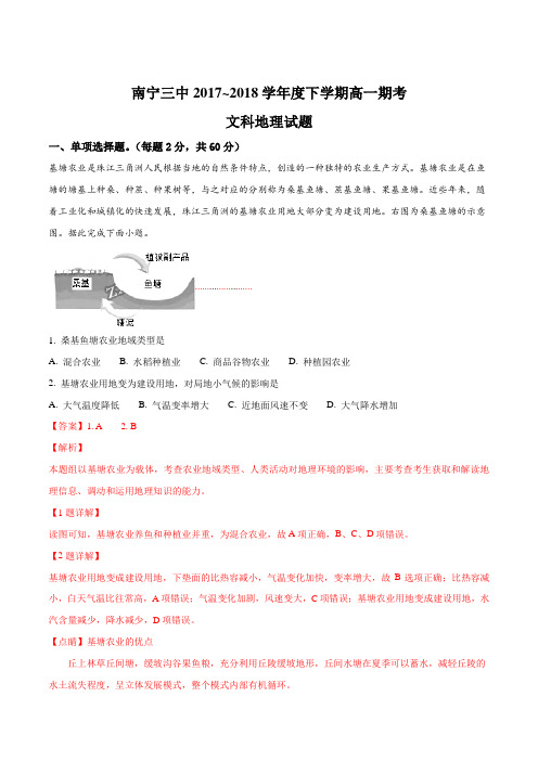 【全国百强校】广西南宁市第三中学2017-2018学年高一下学期期末考试地理(文)试题(解析版)