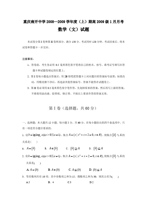 重庆南开中学高三数学1月月考(文)