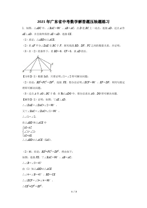 2021年广东省中考数学解答题压轴题练习及答案 (68)