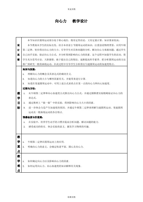 【优】高中物理人教版必修2 第五章第6节向心力 教案1