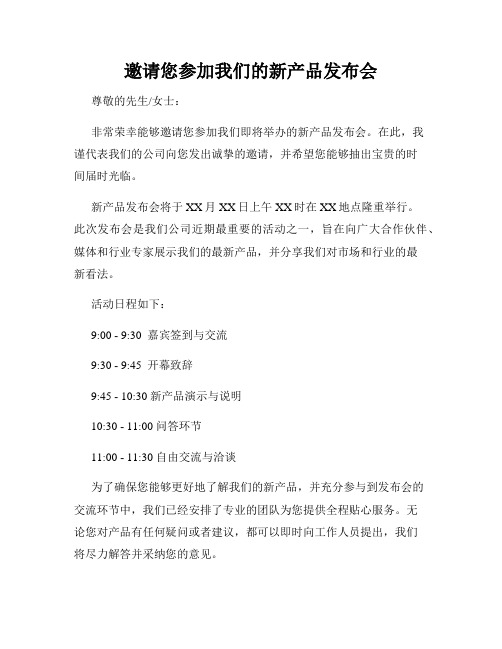 邀请您参加我们的新产品发布会