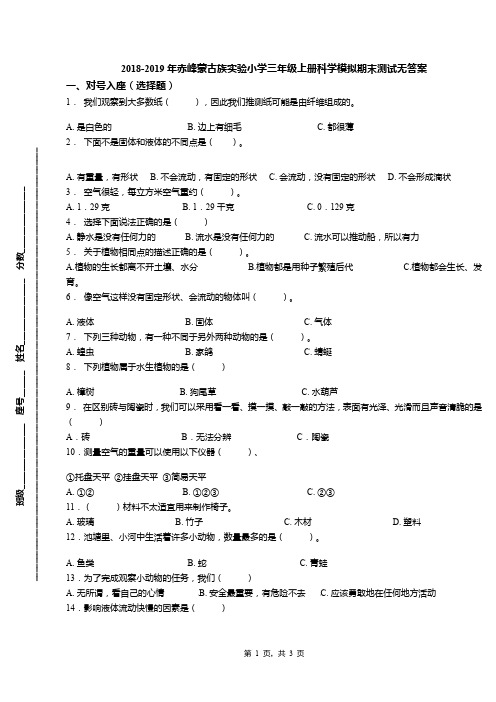 2018-2019年赤峰蒙古族实验小学三年级上册科学模拟期末测试无答案