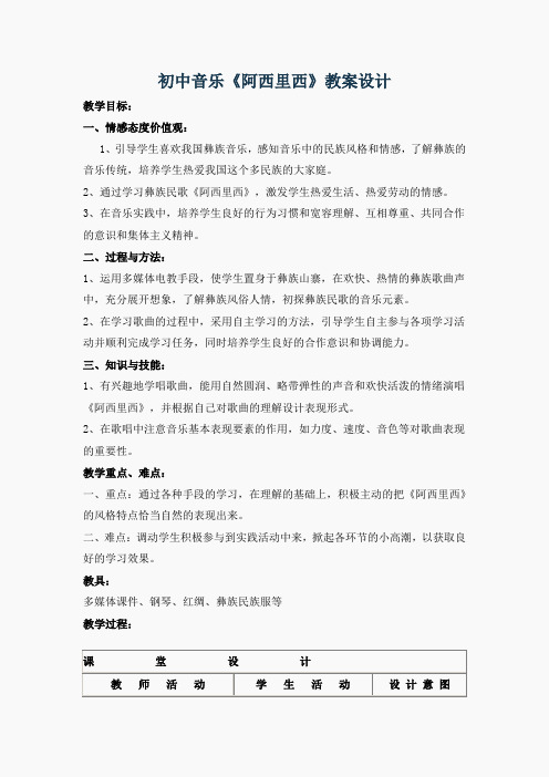 苏教小学音乐三上《2阿西里西》word教案