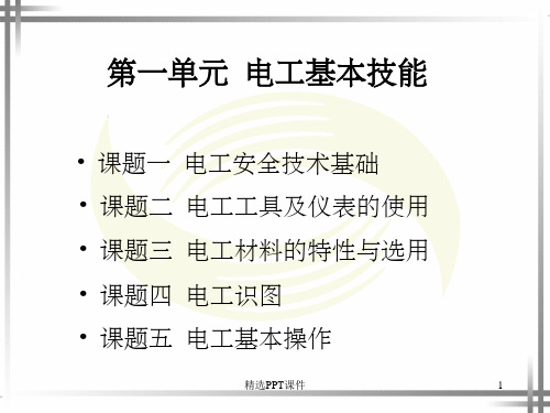 电工技能训练完整一单元ppt课件