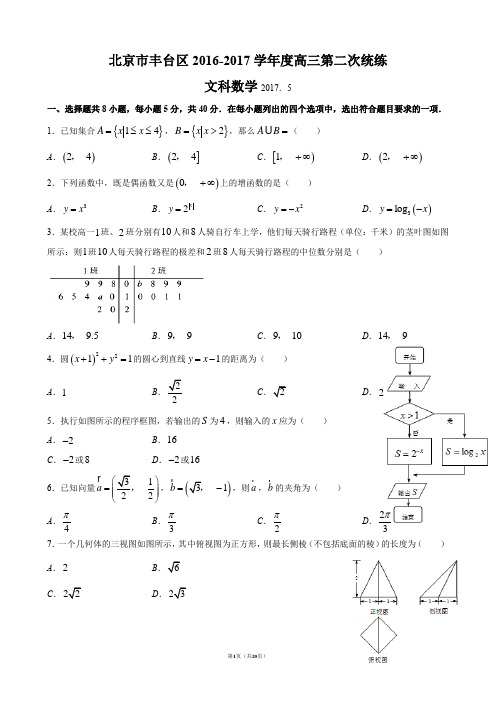 北京市丰台区2017届高三二模数学(文)试题【含答案】