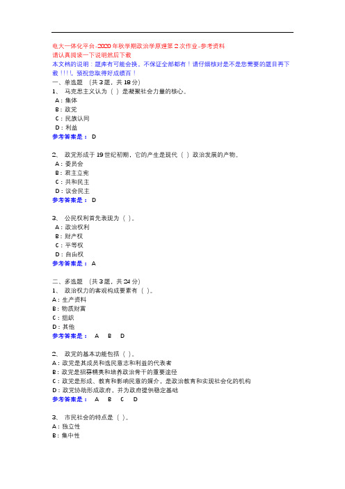 2020年秋学期政治学原理第2次作业-电大一体化平台参考资料