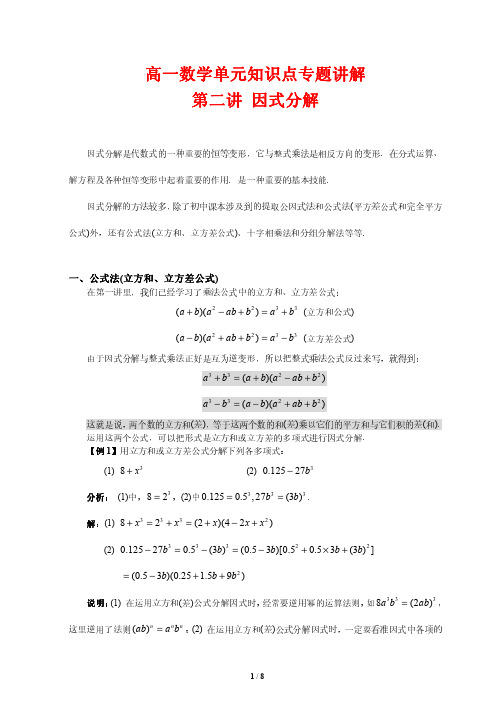 高一数学单元知识点专题讲解2---因式分解