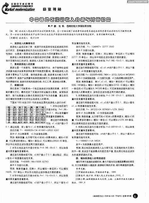 中国各地区旅游收入分析与对策初探