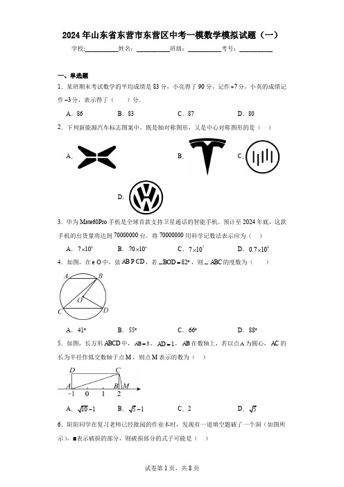 2024年山东省东营市东营区中考一模数学模拟试题(一)