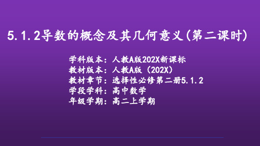 高二下学期数学人教A版选择性必修第二册5.1.2第二课时导数的几何意义课件