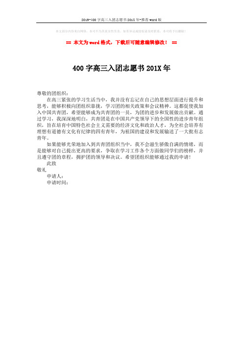 2019-400字高三入团志愿书201X年-推荐word版 (1页)