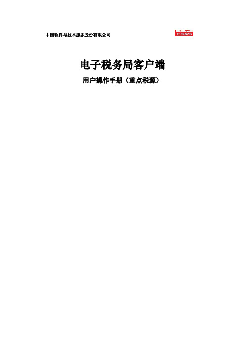 电子税务局客户端重点税源用户操作手册