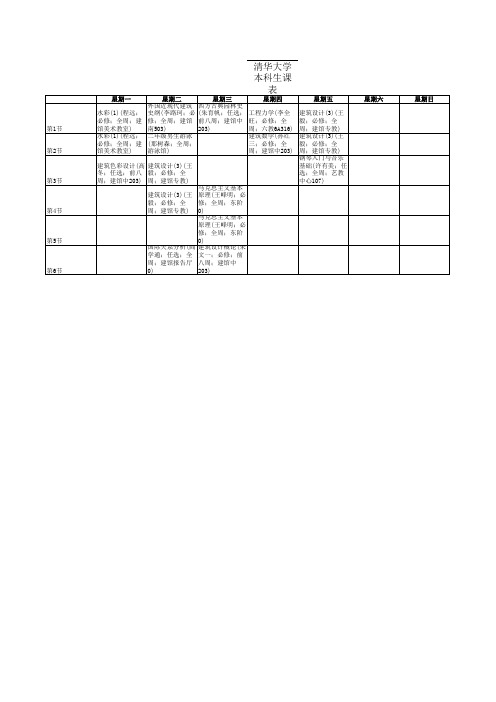 清华大学本科生课表