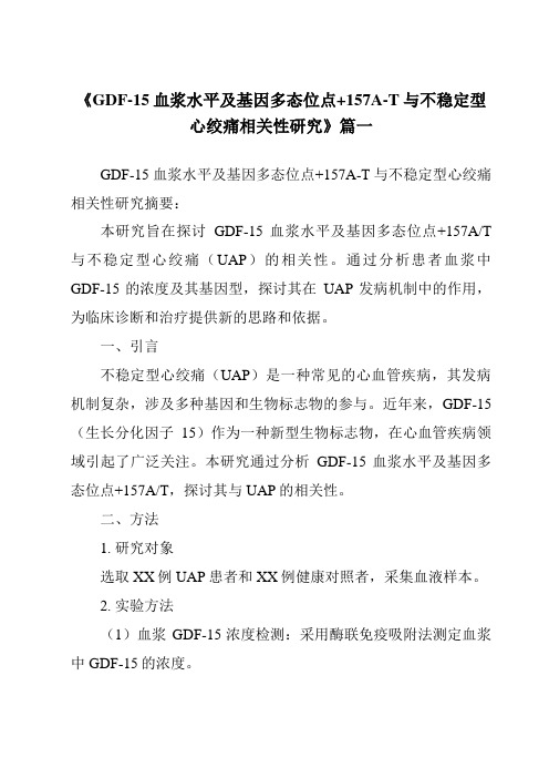 《2024年GDF-15血浆水平及基因多态位点+157A-T与不稳定型心绞痛相关性研究》范文