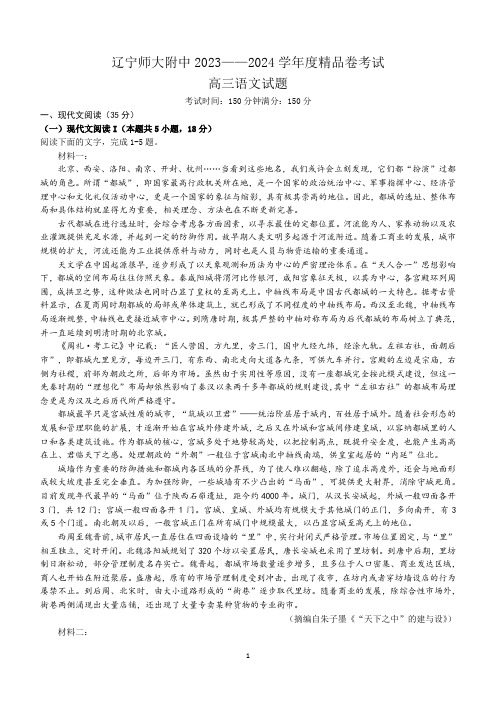 辽宁省大连市辽宁师范大学附属中学2023-2024学年高三下学期模拟考试语文试卷(含答案)