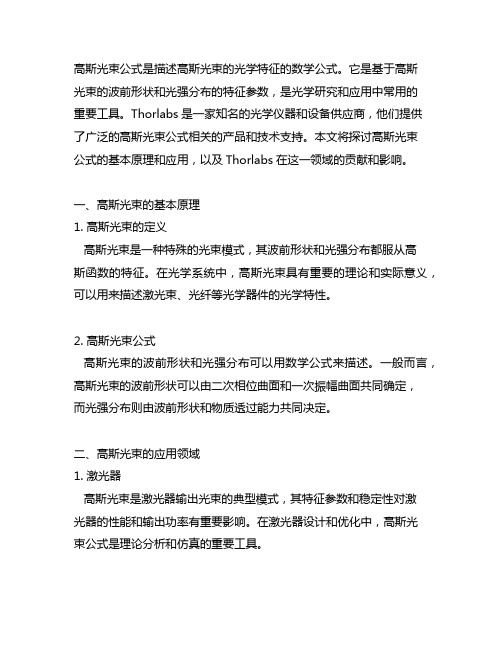 thorlabs 高斯光束公式