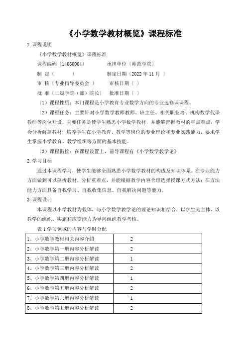 《小学数学教材概览》课程标准