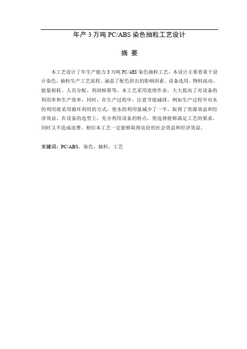 年产3万吨PC,ABS合金染色造粒工艺设计