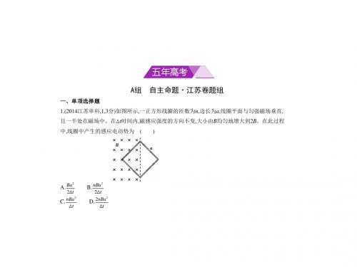 2018年高考物理(江苏省专用)复习专题测试(必考)专题十 电磁感应+(共120张PPT)