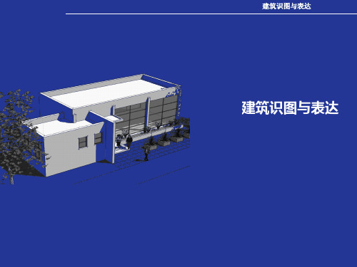 建筑抄绘演示文稿