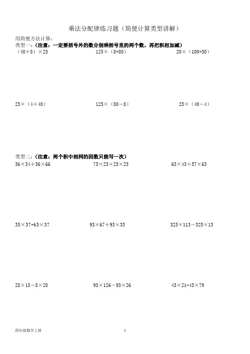 北师大版四年级数学上册--第四单元 乘法分配律练习题(简便计算类型讲解)(含答案)
