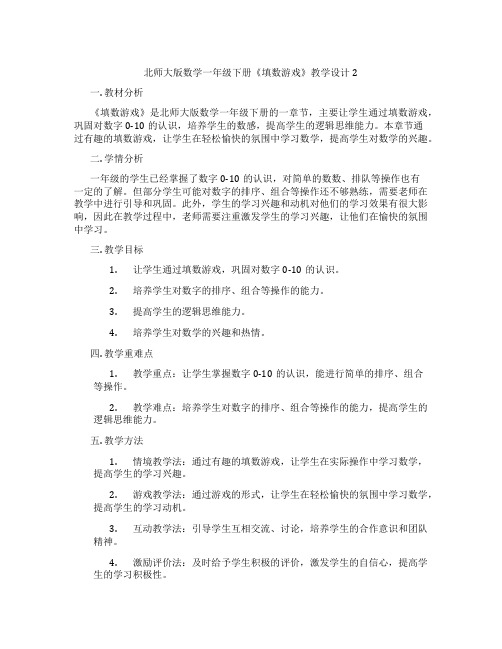 北师大版数学一年级下册《填数游戏》教学设计2