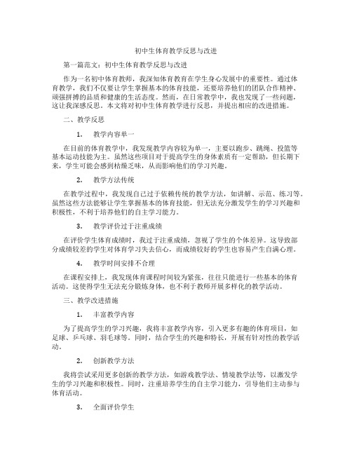 初中生体育教学反思与改进(含示范课课程设计、学科学习情况总结)