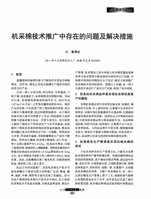 机采棉技术推广中存在的问题及解决措施