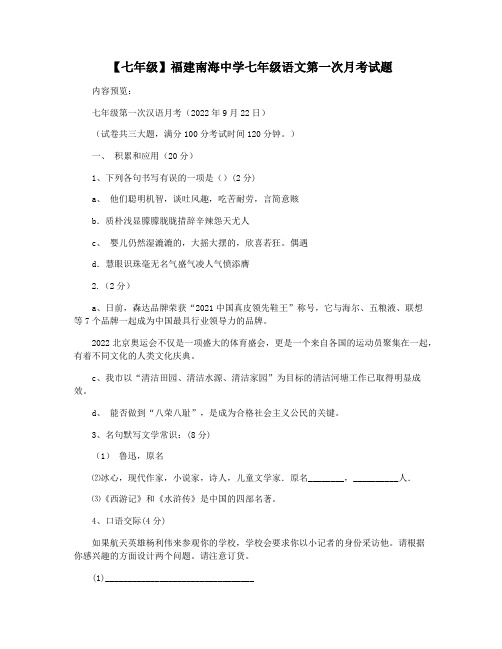 【七年级】福建南海中学七年级语文第一次月考试题